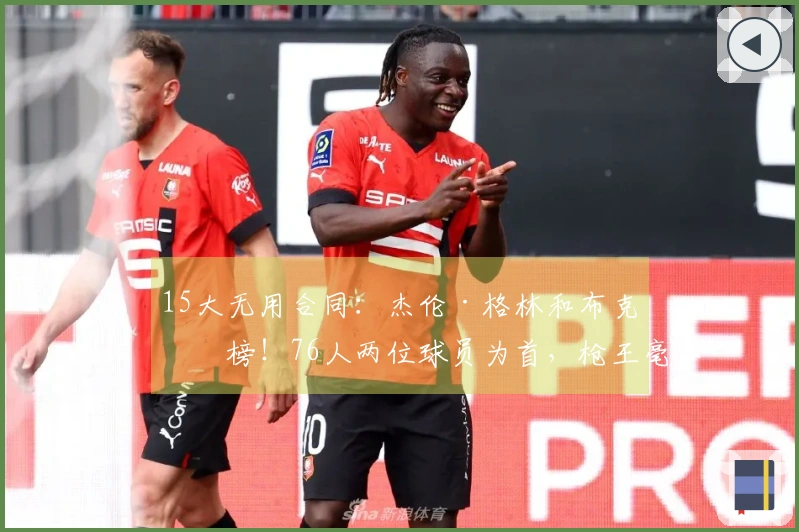 15大无用合同：杰伦·格林和布克上榜！76人两位球员为首，枪王毫不示弱