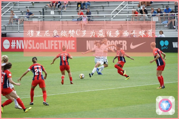 穆里尼奥称赞C罗为最佳多面手球员