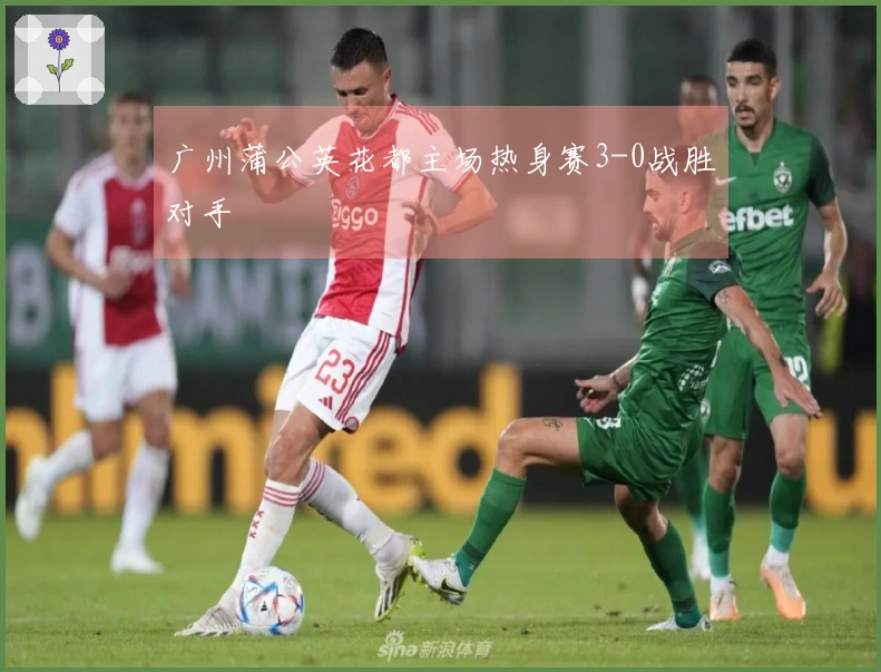 广州蒲公英花都主场热身赛3-0战胜对手