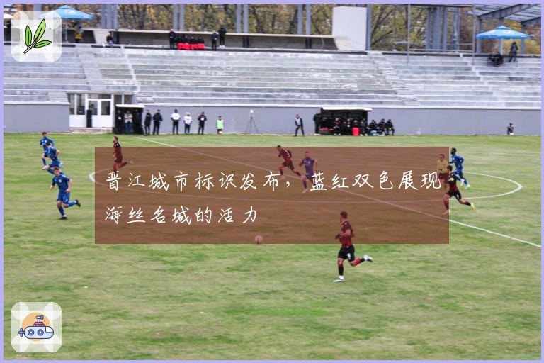 晋江城市标识发布，蓝红双色展现海丝名城的活力