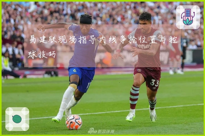 易建联现场指导内线争抢位置与控球技巧