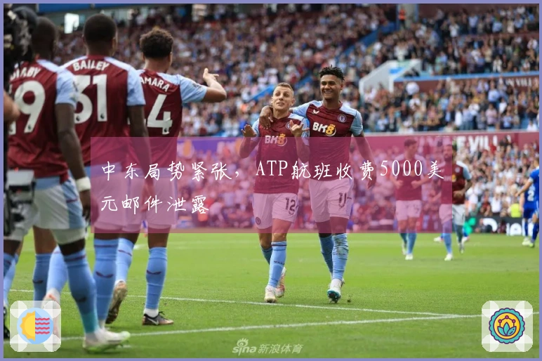 中东局势紧张，ATP航班收费5000美元邮件泄露