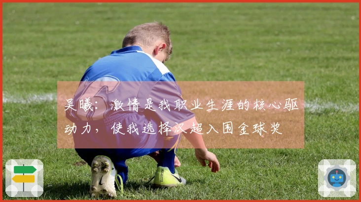 吴曦：激情是我职业生涯的核心驱动力，使我选择汉超入围金球奖