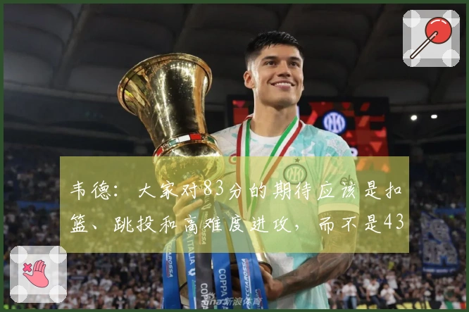 韦德：大家对83分的期待应该是扣篮、跳投和高难度进攻，而不是43次罚球