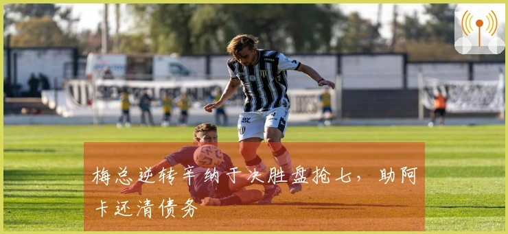 梅总逆转辛纳于决胜盘抢七，助阿卡还清债务