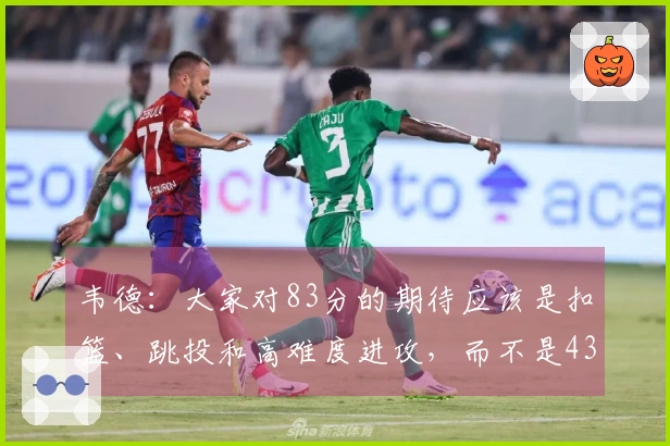 韦德：大家对83分的期待应该是扣篮、跳投和高难度进攻，而不是43次罚球