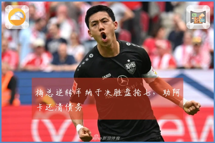 梅总逆转辛纳于决胜盘抢七，助阿卡还清债务