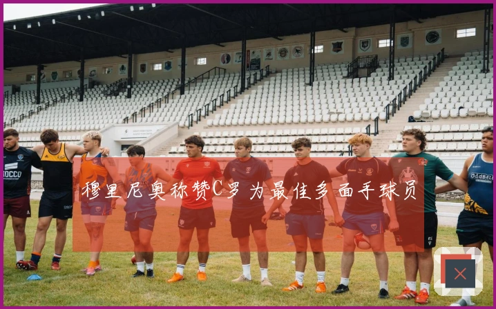 穆里尼奥称赞C罗为最佳多面手球员