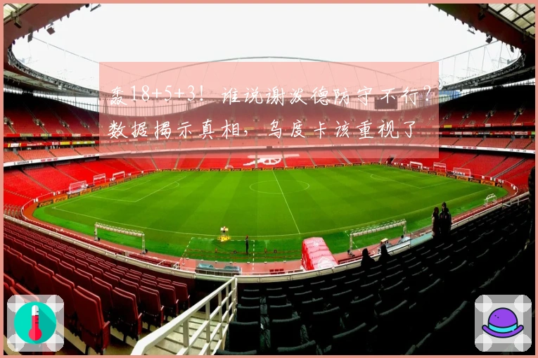 轰18+5+3！谁说谢泼德防守不行？数据揭示真相，乌度卡该重视了