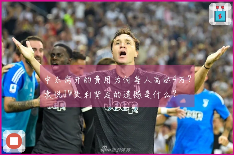 中东离开的费用为何每人高达4万？袁悦IW失利背后的遗憾是什么？